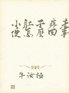 小肚子疼老想大便怎么回事