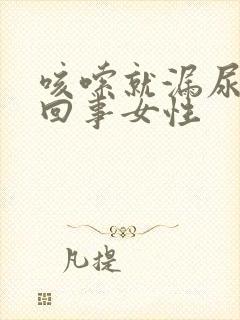 咳嗦就漏尿怎么回事女性