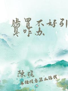 肠胃不好引起口臭咋办