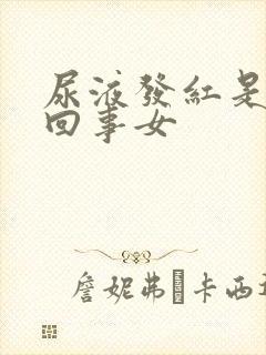 尿液发红是怎么回事女