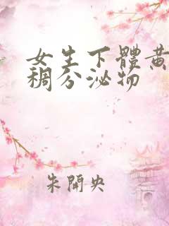 女生下体黄色粘稠分泌物