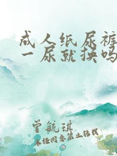 成人纸尿裤需要一尿就换吗