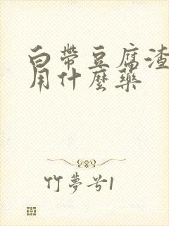 白带豆腐渣发绿用什么药