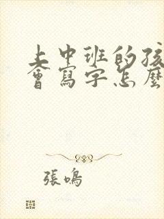 上中班的孩子不会写字怎么办