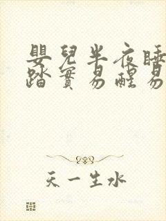 婴儿半夜睡觉不踏实易醒易哭闹