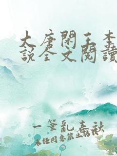 大唐闲王李慎小说全文阅读