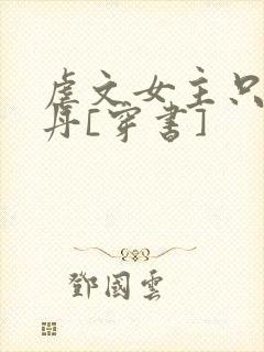 虐文女主只想炼丹[穿书]