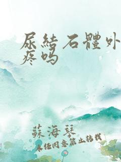 尿结石体外碎石疼吗