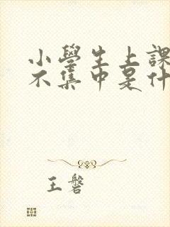 小学生上课精力不集中是什么原因