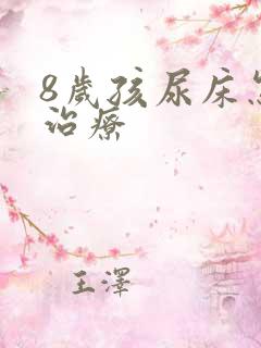 8岁孩尿床怎样治疗