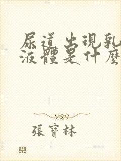 尿道出现乳白色液体是什么原因