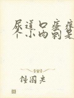 尿道口瘙痒有一个小肉刺是什么原因