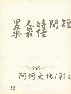 男人时间短吃啥药最佳