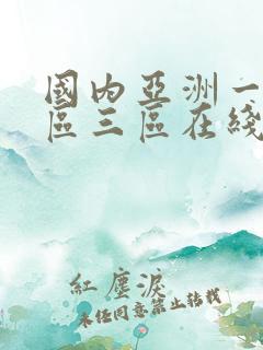 国内亚洲一区二区三区在线视频