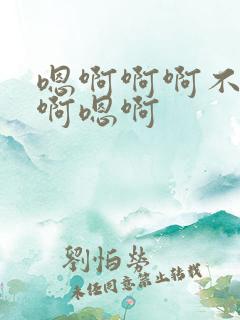 嗯啊啊啊不要哦啊嗯啊