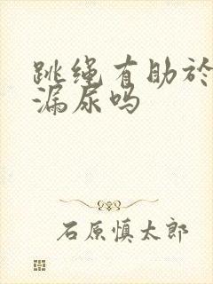 跳绳有助于改善漏尿吗