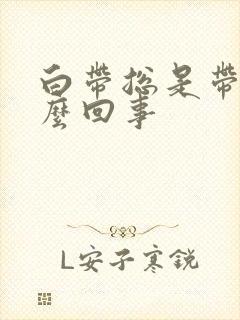 白带总是带血怎么回事