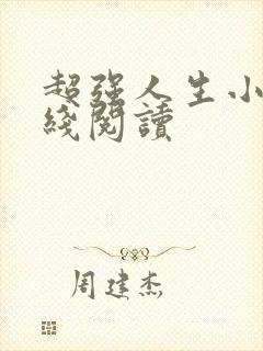 超强人生小说在线阅读