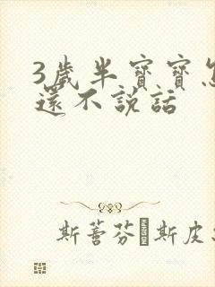 3岁半宝宝怎么还不说话