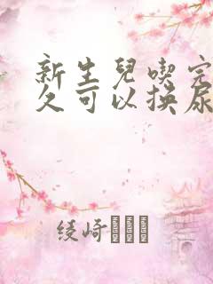 新生儿吃完奶多久可以换尿不湿