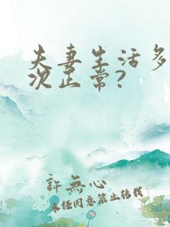 夫妻生活多久一次正常?