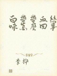 白带带血丝有臭味怎么回事