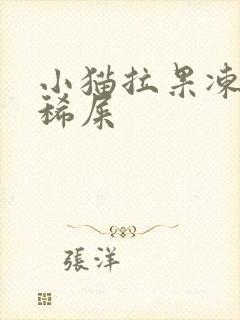 小猫拉果冻状的稀屎