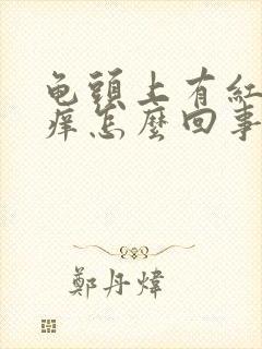 龟头上有红点瘙痒怎么回事