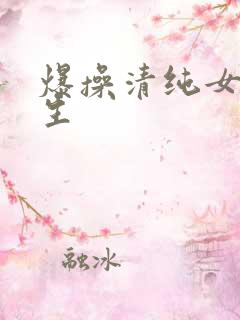 爆操清纯女大学生