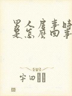 男人房事时间短是怎么回事