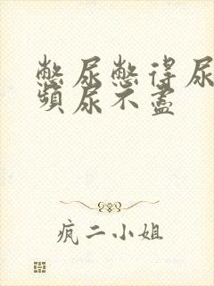 憋尿憋得尿急尿频尿不尽