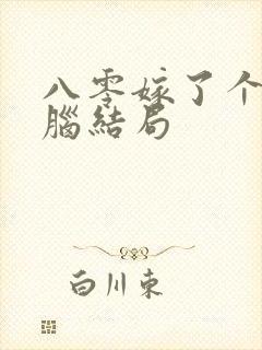 八零嫁了个恋爱脑结局