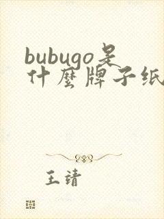 bubugo是什么牌子纸尿裤