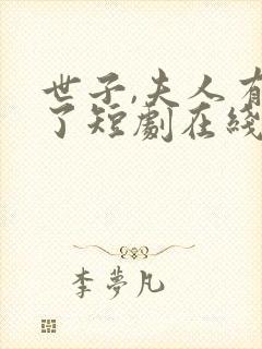 世子,夫人有喜了短剧在线观看