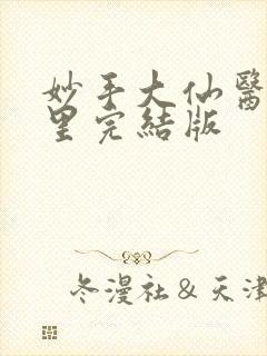 妙手大仙医陈万里完结版