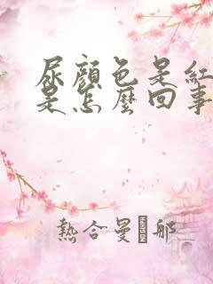 尿颜色是红色的是怎么回事