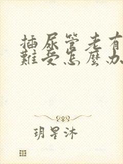 插尿管老有尿意难受怎么办