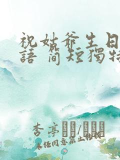 祝姑爷生日祝福语 简短独特