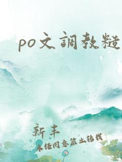 po文调教糙汉