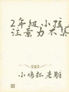 2年级小孩上课注意力不集中
