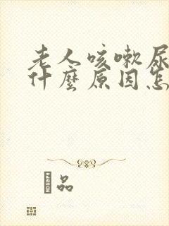 老人咳嗽尿漏是什么原因怎么办