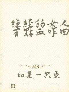 绝经的女人下面有点血咋回事