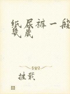 纸尿裤一般用到几岁