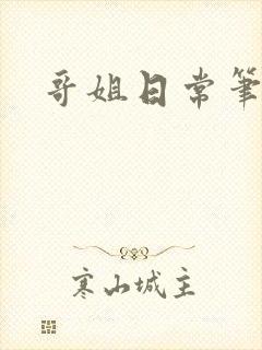 哥姐日常笔趣阁