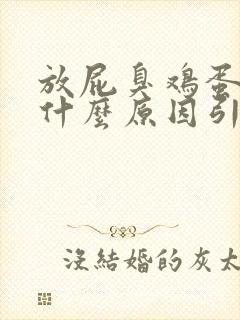 放屁臭鸡蛋味是什么原因引起的