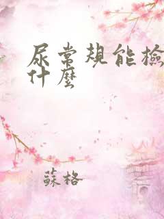 尿常规能检查出什么