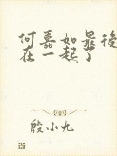 何嘉如最后和谁在一起了