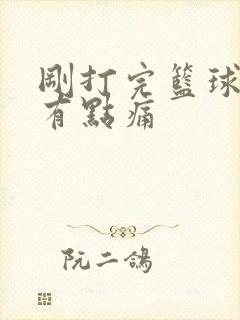 刚打完篮球拉尿有点痛