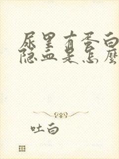 尿里有蛋白质和隐血是怎么回事