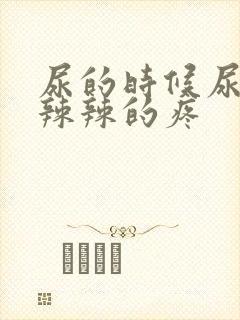 尿的时候尿道火辣辣的疼